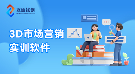 3D市場(chǎng)營(yíng)銷(xiāo)實(shí)訓(xùn)系統(tǒng)