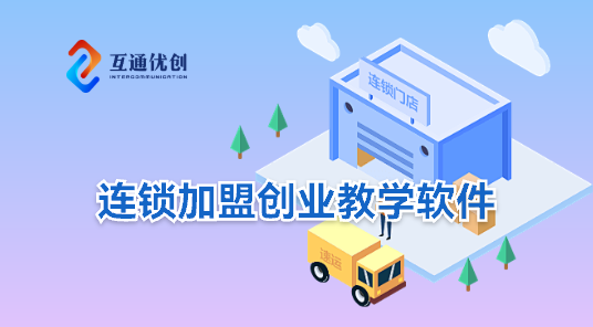連鎖加盟創(chuàng)業(yè)教學(xué)軟件
