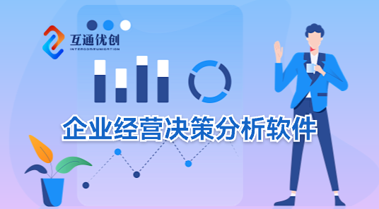 企業(yè)經(jīng)營(yíng)決策分析軟件