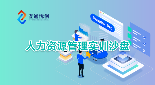 人力資源管理實(shí)訓(xùn)沙盤(pán)