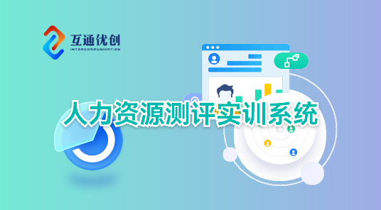 人力資源測(cè)評(píng)實(shí)訓(xùn)系統(tǒng)