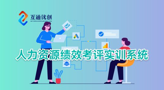 人力資源績(jī)效考評(píng)實(shí)訓(xùn)系統(tǒng)