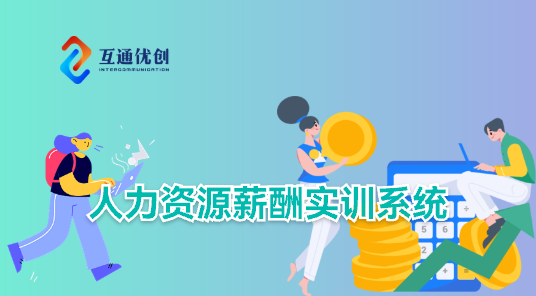 人力資源薪酬實(shí)訓(xùn)系統(tǒng)