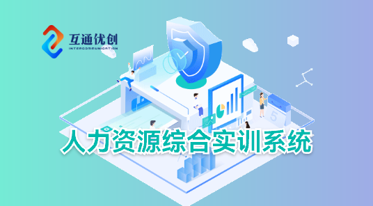 人力資源綜合實(shí)訓(xùn)系統(tǒng)