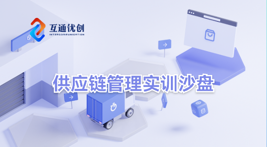 供應(yīng)鏈管理實(shí)訓(xùn)沙盤(pán)