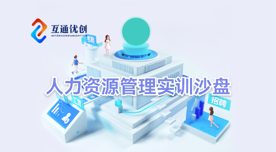 人力資源管理實(shí)訓(xùn)沙盤(pán)