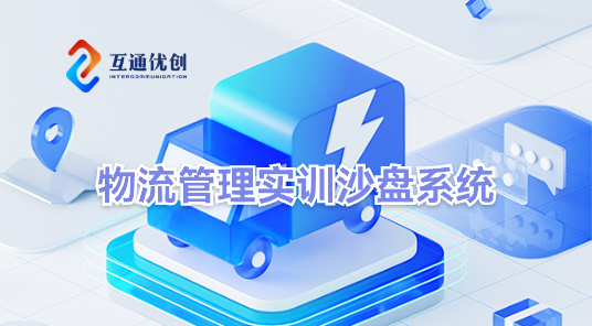 物流管理實(shí)訓(xùn)沙盤(pán)系統(tǒng)