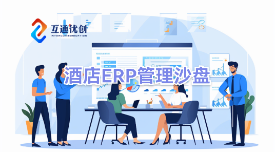 酒店ERP管理沙盤(pán)