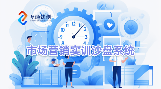 市場(chǎng)營(yíng)銷(xiāo)實(shí)訓(xùn)沙盤(pán)系統(tǒng)