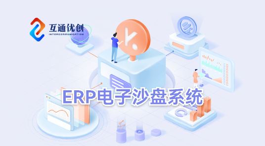 ERP電子沙盤(pán)系統(tǒng)