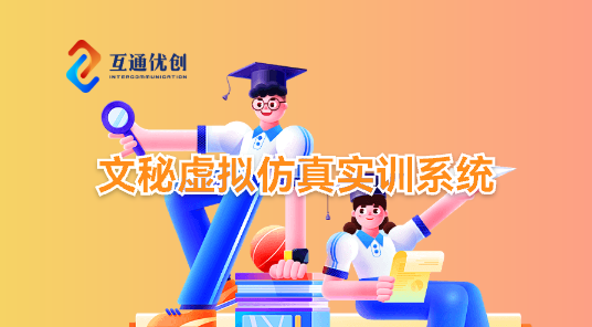 文秘虛擬仿真實(shí)訓(xùn)系統(tǒng)