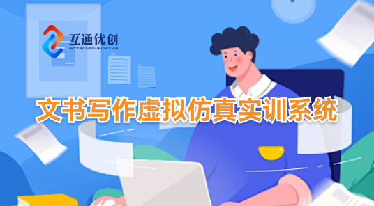 文書(shū)寫(xiě)作虛擬仿真實(shí)訓(xùn)系統(tǒng)