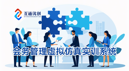 會(huì)務(wù)管理虛擬仿真實(shí)訓(xùn)系統(tǒng)