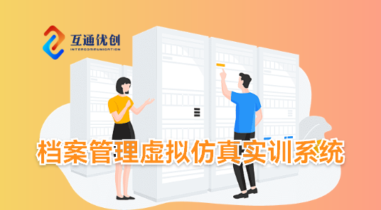 檔案管理虛擬仿真實(shí)訓(xùn)系統(tǒng)