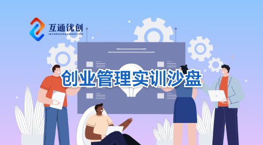 創(chuàng)業(yè)管理實(shí)訓(xùn)沙盤(pán)系統(tǒng)