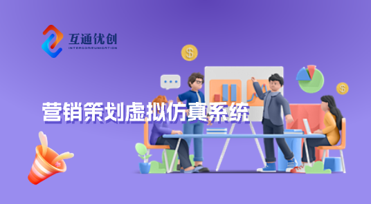 營(yíng)銷(xiāo)策劃虛擬仿真系統(tǒng)