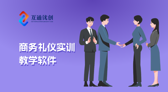 商務(wù)禮儀實(shí)訓(xùn)教學(xué)軟件