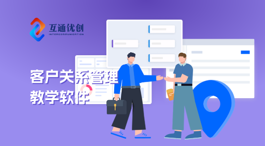客戶(hù)關(guān)系管理教學(xué)軟件