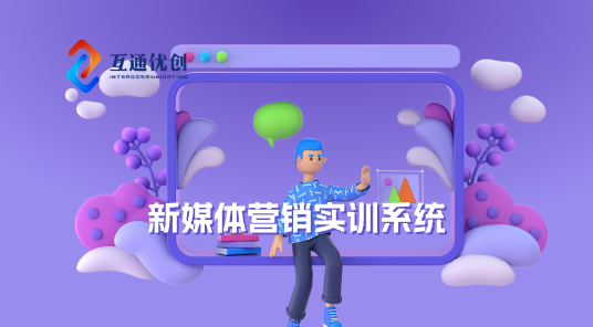 新媒體營(yíng)銷(xiāo)實(shí)訓(xùn)系統(tǒng)