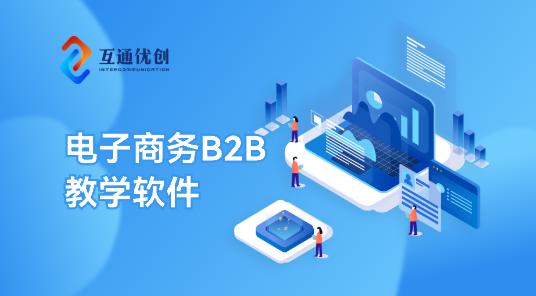 電子商務(wù)B2B教學(xué)軟件