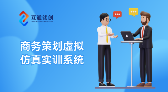 商務(wù)策劃虛擬仿真實(shí)訓(xùn)系統(tǒng)