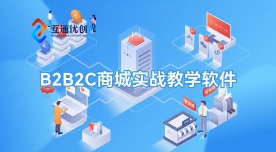 B2B2C商城實(shí)戰(zhàn)教學(xué)軟件