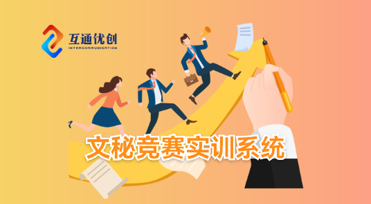 文秘競(jìng)賽實(shí)訓(xùn)系統(tǒng)