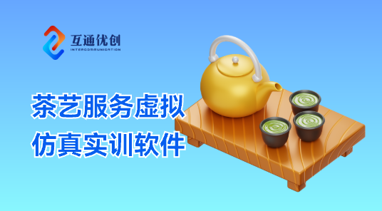茶藝服務(wù)虛擬仿真實(shí)訓(xùn)軟件