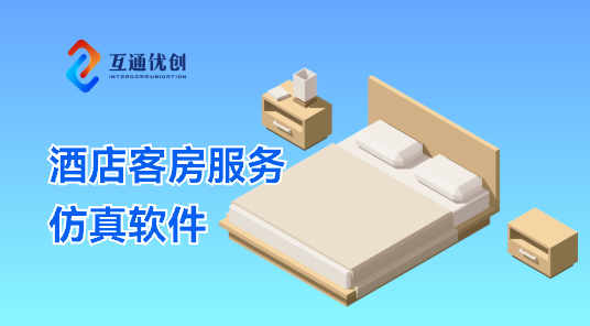 酒店客房服務(wù)仿真軟件
