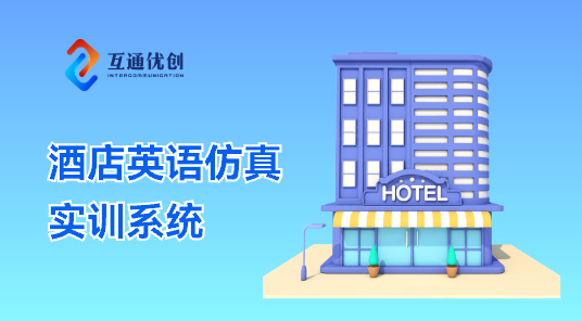 酒店英語(yǔ)仿真實(shí)訓(xùn)系統(tǒng)