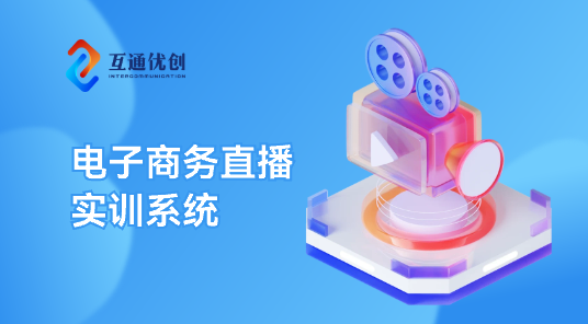 電子商務(wù)直播實(shí)訓(xùn)系統(tǒng)