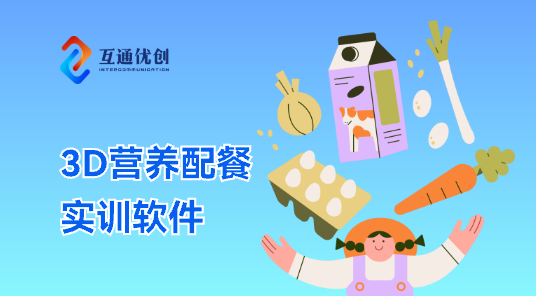 3D營(yíng)養(yǎng)配餐實(shí)訓(xùn)軟件