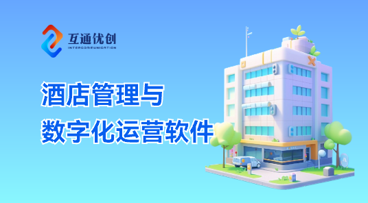 酒店管理與數(shù)字化運(yùn)營(yíng)軟件