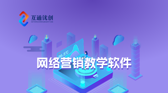 網(wǎng)絡(luò)營(yíng)銷(xiāo)教學(xué)軟件