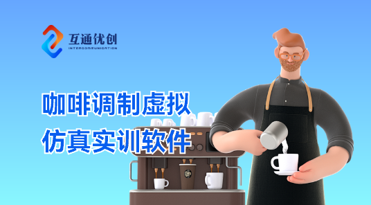 咖啡調(diào)制虛擬仿真實(shí)訓(xùn)軟件