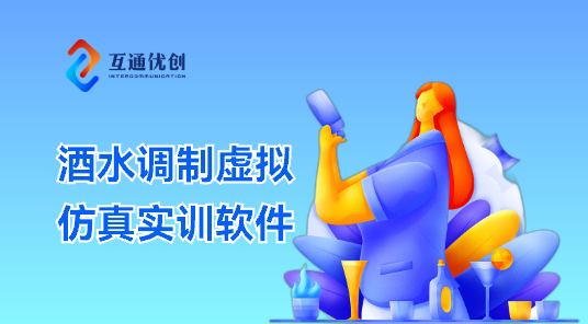酒水調(diào)制虛擬仿真實(shí)訓(xùn)軟件