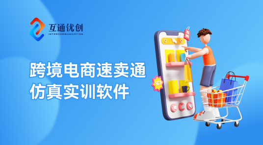 跨境電商速賣(mài)通仿真實(shí)訓(xùn)系統(tǒng)