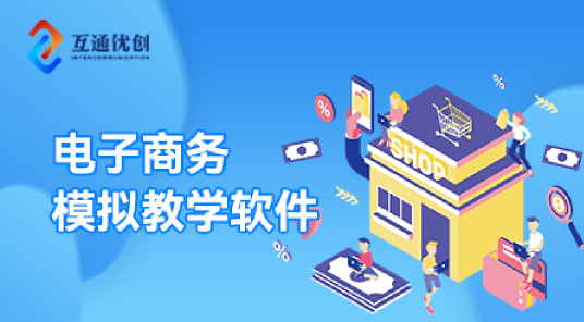 電子商務(wù)模擬教學(xué)軟件